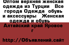 VALENCIA COLLECTION    Оптом верхняя женская одежда из Турции - Все города Одежда, обувь и аксессуары » Женская одежда и обувь   . Алтайский край,Яровое г.